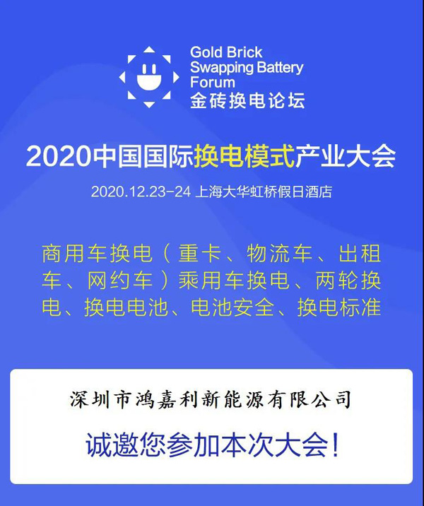 新模式、新機遇、新發展|2020中國國際換電模式產業大會順利召開(圖2)