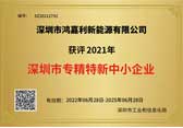 深圳市專精特新中小企業