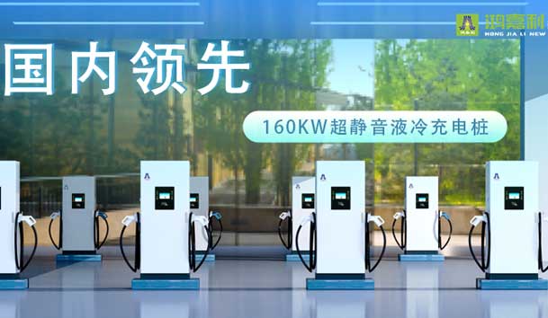 充電新紀元！鴻嘉利超靜音液冷充電樁震撼發布，引領極速充電新時代！