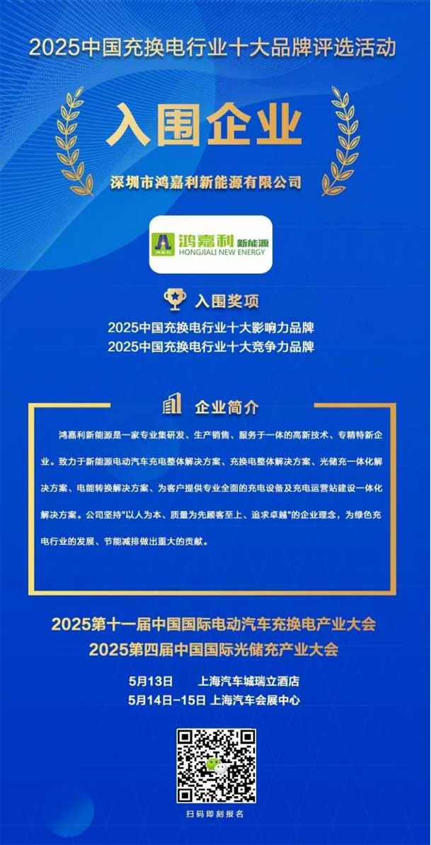 實(shí)力登榜！鴻嘉利攜手充充有電入圍2025中國充換電行業(yè)十大品牌評選(圖1)