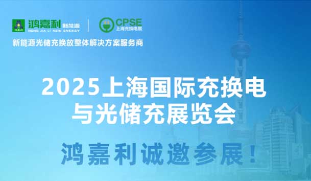 智領充換電 賦能新未來：鴻嘉利誠邀各位蒞臨2025上海充換電展、光儲充展CPSE