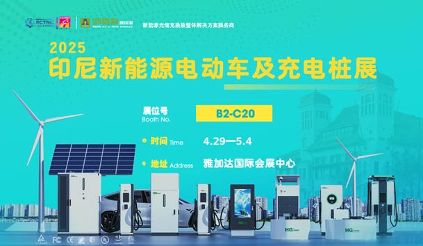 “綠色出行，未來已來”??鴻嘉利與您相約2025印尼新能源電動車及充電樁展(圖1)