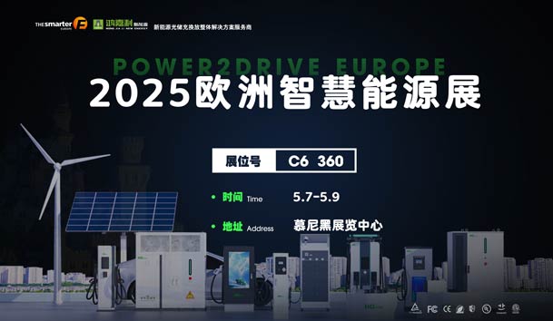 創造新的能源世界：鴻嘉利與您相約2025歐洲智慧能源展