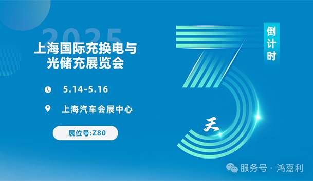 倒計時3天 | 相約上海，攜手推動綠色能源發展！