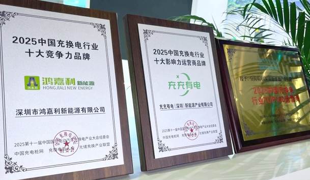 三冠加冕！鴻嘉利攜手充充有電斬獲2025中國充換電行業三項重量級大獎